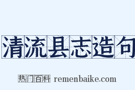 清流县志造句是什么意思的图片